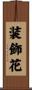 装飾花 Scroll