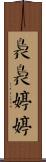 裊裊婷婷 Scroll