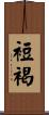 裋褐 Scroll