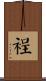 裎 Scroll