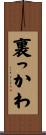裏っかわ Scroll