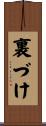 裏づけ Scroll