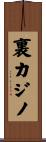 裏カジノ Scroll