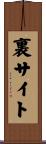 裏サイト Scroll