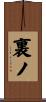 裏ノ Scroll