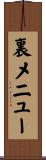 裏メニュー Scroll