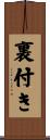 裏付き Scroll