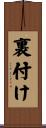 裏付け Scroll