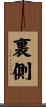 裏側 Scroll