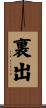 裏出 Scroll