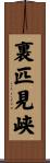 裏匹見峡 Scroll
