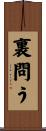 裏問う Scroll