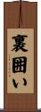 裏囲い Scroll