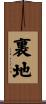 裏地 Scroll