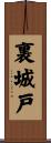 裏城戸 Scroll