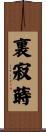裏寂蒔 Scroll