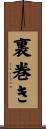 裏巻き Scroll