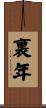 裏年 Scroll