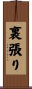 裏張り Scroll