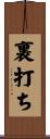 裏打ち Scroll