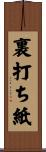裏打ち紙 Scroll