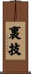 裏技 Scroll