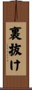 裏抜け Scroll