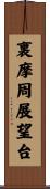 裏摩周展望台 Scroll