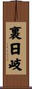 裏日岐 Scroll