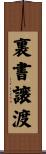 裏書譲渡 Scroll