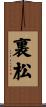 裏松 Scroll