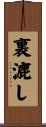 裏漉し Scroll