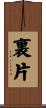 裏片 Scroll