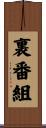 裏番組 Scroll