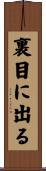 裏目に出る Scroll
