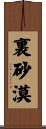 裏砂漠 Scroll