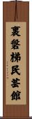 裏磐梯民芸館 Scroll