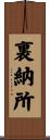 裏納所 Scroll
