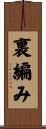 裏編み Scroll