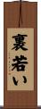 裏若い Scroll