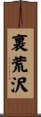 裏荒沢 Scroll