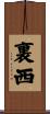裏西 Scroll