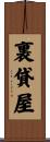 裏貸屋 Scroll