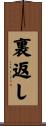 裏返し Scroll