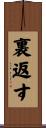 裏返す Scroll