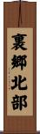 裏郷北部 Scroll
