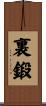 裏鍛 Scroll