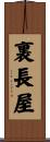 裏長屋 Scroll