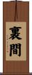 裏間 Scroll