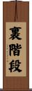 裏階段 Scroll
